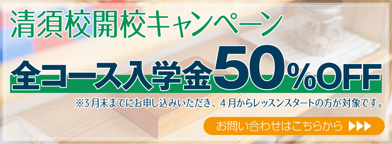 清須校開校キャンペーン全コース入学金50％OFF