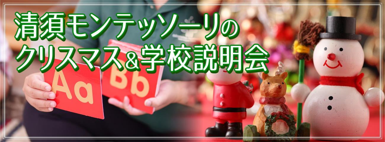 クリスマス＆学校説明会