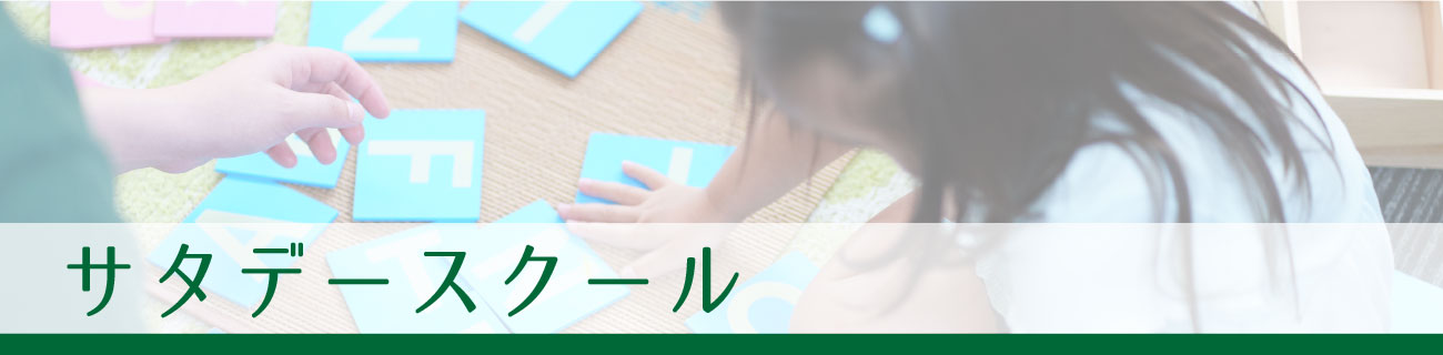 サタデースクール