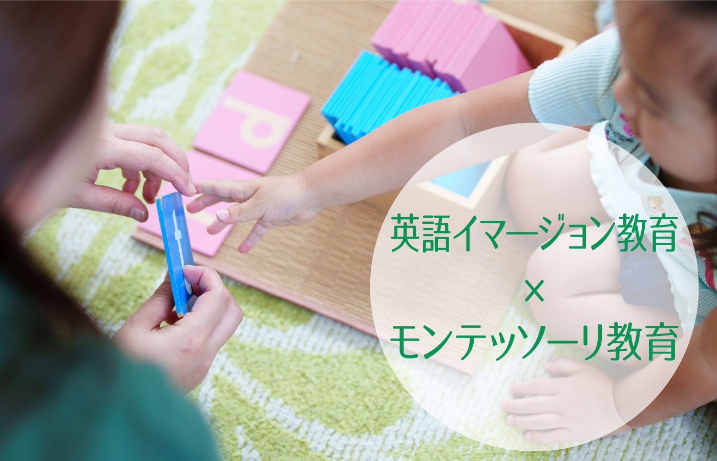 英語イマージョン教育×モンテッソーリ教育